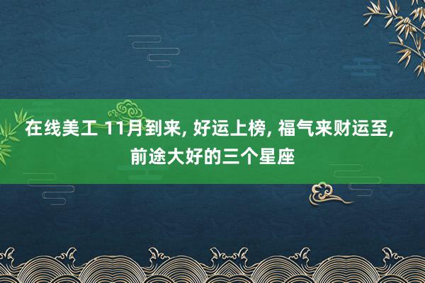 在线美工 11月到来, 好运上榜, 福气来财运至, 前途大好